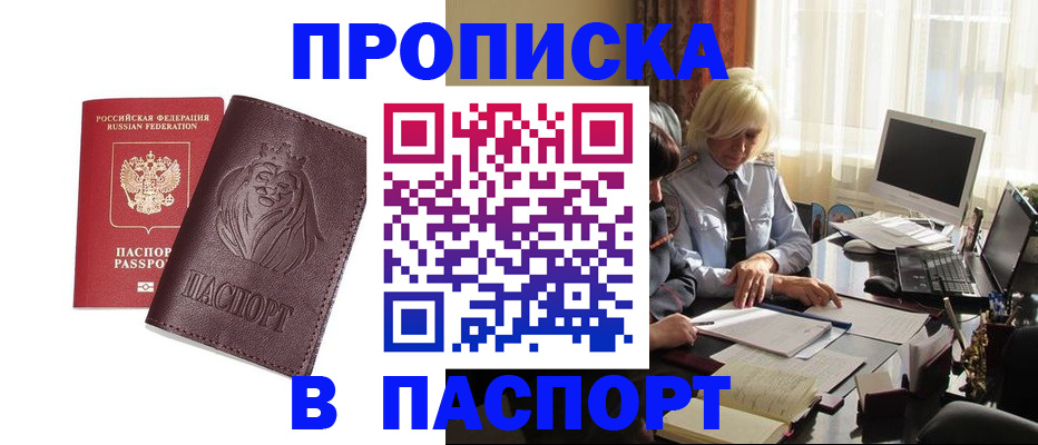 прописка в квартире в Хабаровске