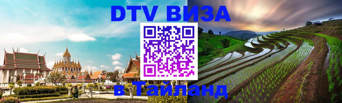 Destination Thailand Visa (DTV виза) Хабаровск 