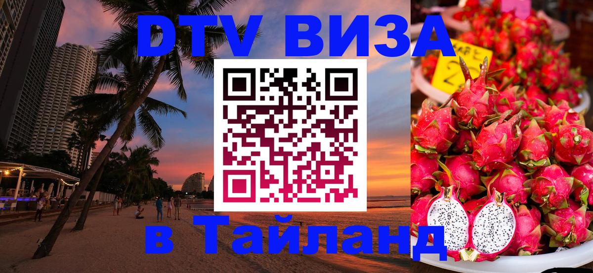 DTV виза Тайланд Хабаровск 