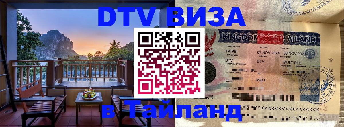 Стоимость и условия DTV визы — оформление в Таиланд под ключ - 04.10.2025 
